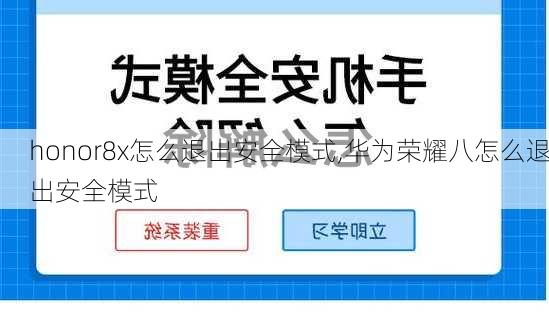 honor8x怎么退出安全模式,华为荣耀八怎么退出安全模式