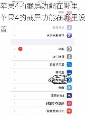 苹果4的截屏功能在哪里,苹果4的截屏功能在哪里设置
