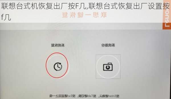 联想台式机恢复出厂按F几,联想台式恢复出厂设置按f几