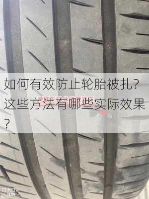 如何有效防止轮胎被扎？这些方法有哪些实际效果？