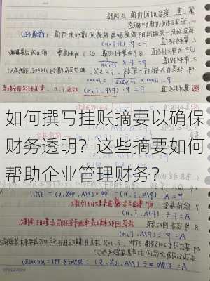 如何撰写挂账摘要以确保财务透明？这些摘要如何帮助企业管理财务？