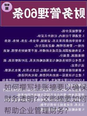 如何撰写挂账摘要以确保财务透明？这些摘要如何帮助企业管理财务？