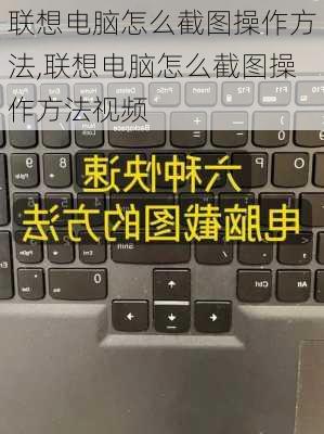 联想电脑怎么截图操作方法,联想电脑怎么截图操作方法视频