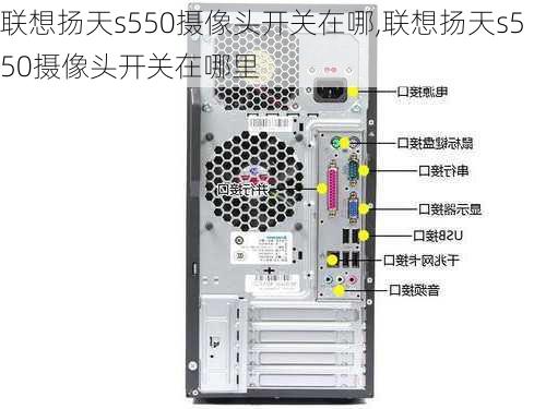 联想扬天s550摄像头开关在哪,联想扬天s550摄像头开关在哪里