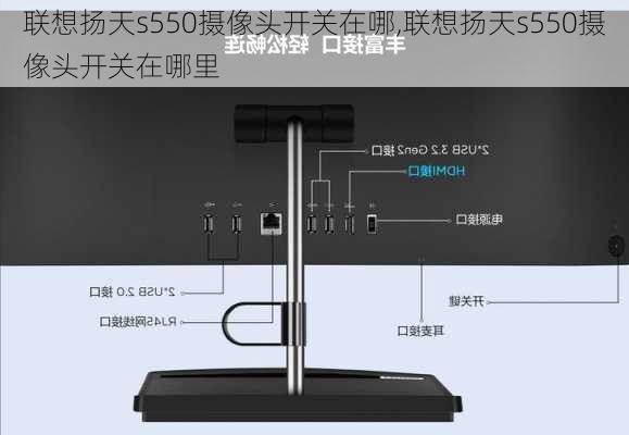 联想扬天s550摄像头开关在哪,联想扬天s550摄像头开关在哪里