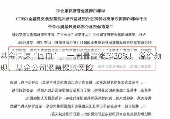 基金快速“回血”，一周最高涨超30%！ 溢价频现，基金公司紧急提示风险