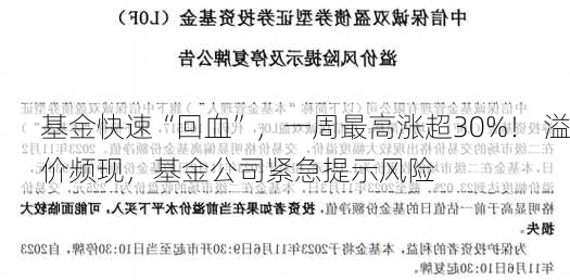 基金快速“回血”，一周最高涨超30%！ 溢价频现，基金公司紧急提示风险