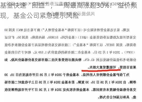 基金快速“回血”，一周最高涨超30%！ 溢价频现，基金公司紧急提示风险