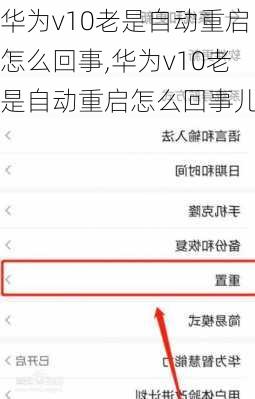 华为v10老是自动重启怎么回事,华为v10老是自动重启怎么回事儿