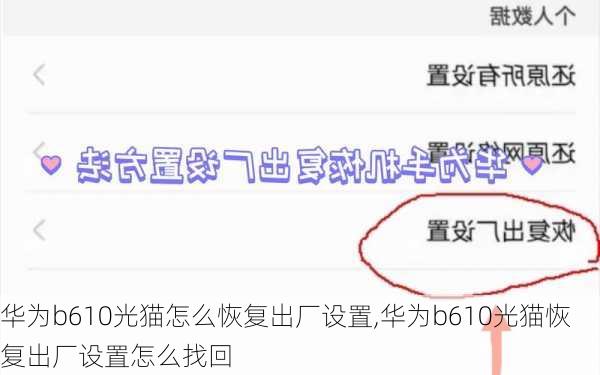 华为b610光猫怎么恢复出厂设置,华为b610光猫恢复出厂设置怎么找回