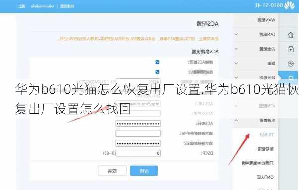 华为b610光猫怎么恢复出厂设置,华为b610光猫恢复出厂设置怎么找回