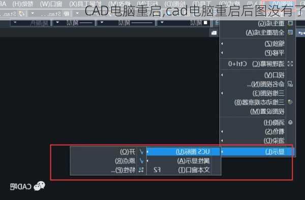 CAD电脑重启,cad电脑重启后图没有了