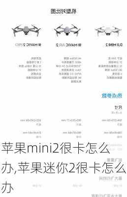 苹果mini2很卡怎么办,苹果迷你2很卡怎么办