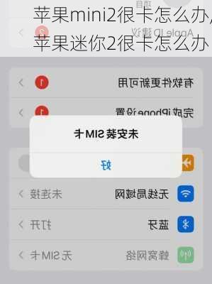 苹果mini2很卡怎么办,苹果迷你2很卡怎么办