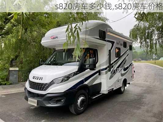 s820房车多少钱,s820房车价格