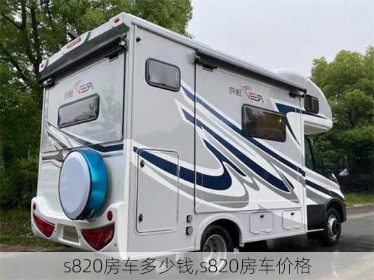 s820房车多少钱,s820房车价格