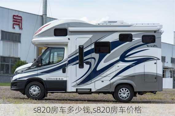 s820房车多少钱,s820房车价格