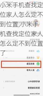 小米手机查找定位家人怎么定不到位置,小米手机查找定位家人怎么定不到位置了