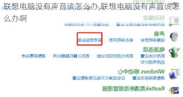 联想电脑没有声音该怎么办,联想电脑没有声音该怎么办啊