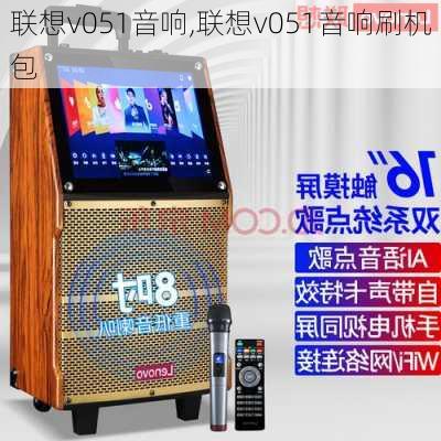 联想v051音响,联想v051音响刷机包