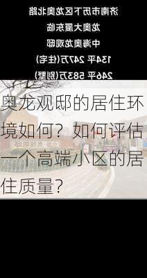 奥龙观邸的居住环境如何？如何评估一个高端小区的居住质量？