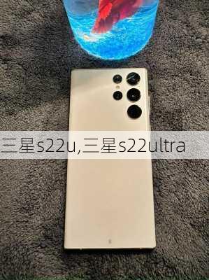 三星s22u,三星s22ultra