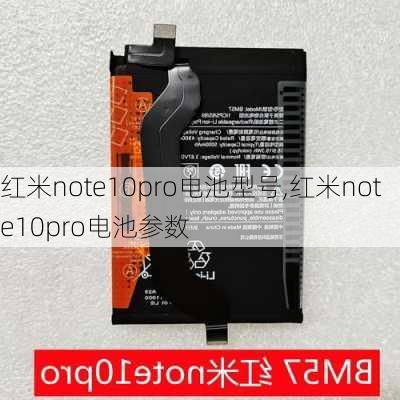 红米note10pro电池型号,红米note10pro电池参数