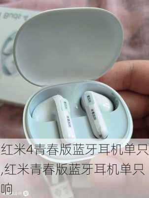 红米4青春版蓝牙耳机单只,红米青春版蓝牙耳机单只响