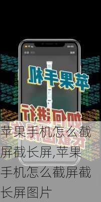 苹果手机怎么截屏截长屏,苹果手机怎么截屏截长屏图片