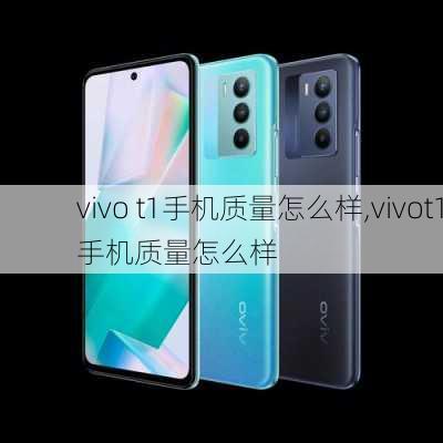 vivo t1手机质量怎么样,vivot1手机质量怎么样