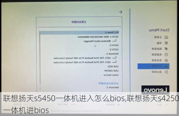 联想扬天s5450一体机进入怎么bios,联想扬天s4250一体机进bios