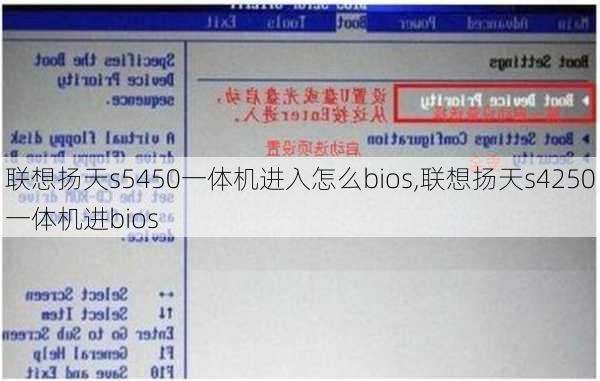 联想扬天s5450一体机进入怎么bios,联想扬天s4250一体机进bios