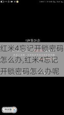 红米4忘记开锁密码怎么办,红米4忘记开锁密码怎么办呢