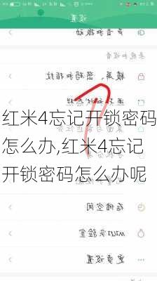 红米4忘记开锁密码怎么办,红米4忘记开锁密码怎么办呢