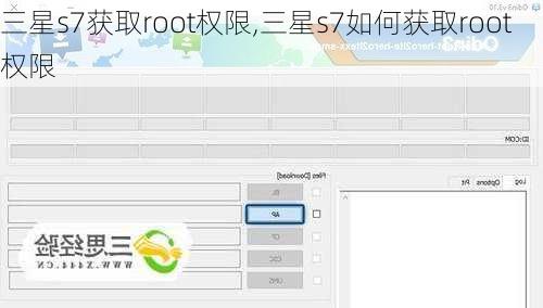 三星s7获取root权限,三星s7如何获取root权限