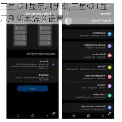 三星s21显示刷新率,三星s21显示刷新率怎么设置