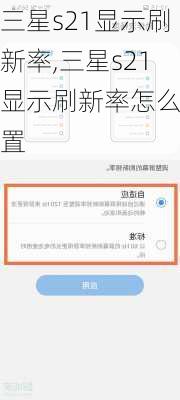 三星s21显示刷新率,三星s21显示刷新率怎么设置