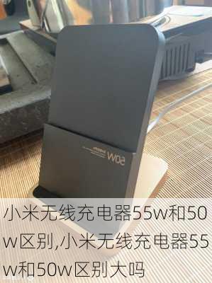 小米无线充电器55w和50w区别,小米无线充电器55w和50w区别大吗