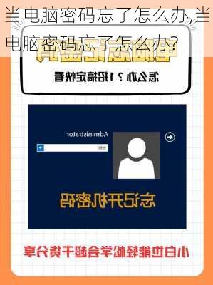 当电脑密码忘了怎么办,当电脑密码忘了怎么办?