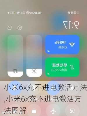 小米6x充不进电激活方法,小米6x充不进电激活方法图解