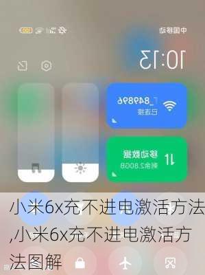 小米6x充不进电激活方法,小米6x充不进电激活方法图解