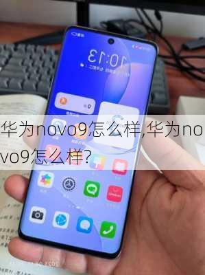 华为novo9怎么样,华为novo9怎么样?