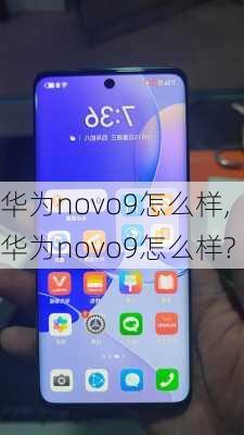 华为novo9怎么样,华为novo9怎么样?