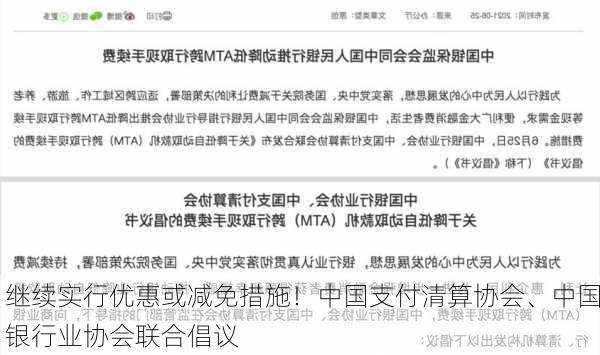 继续实行优惠或减免措施！中国支付清算协会、中国银行业协会联合倡议