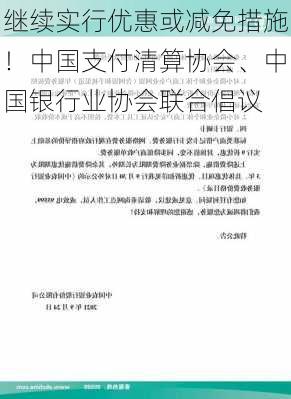 继续实行优惠或减免措施！中国支付清算协会、中国银行业协会联合倡议