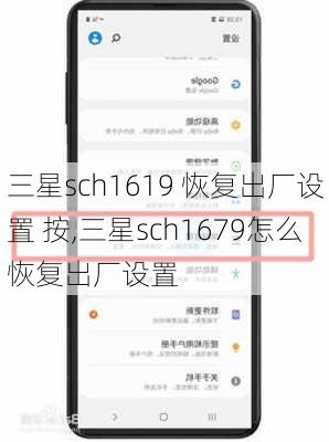 三星sch1619 恢复出厂设置 按,三星sch1679怎么恢复出厂设置