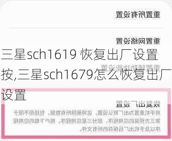 三星sch1619 恢复出厂设置 按,三星sch1679怎么恢复出厂设置