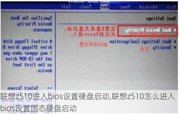 联想z510进入bios设置硬盘启动,联想z510怎么进入bios设置固态硬盘启动