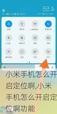 小米手机怎么开启定位啊,小米手机怎么开启定位啊功能