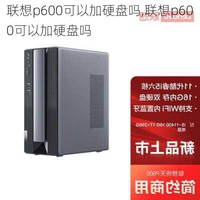 联想p600可以加硬盘吗,联想p600可以加硬盘吗